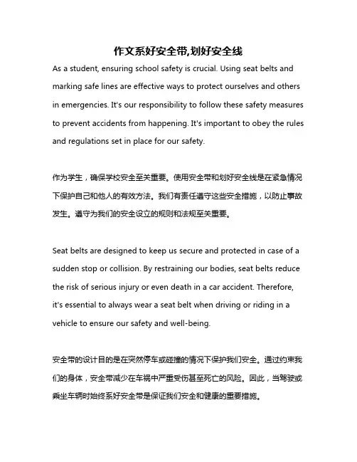 作文系好安全带,划好安全线