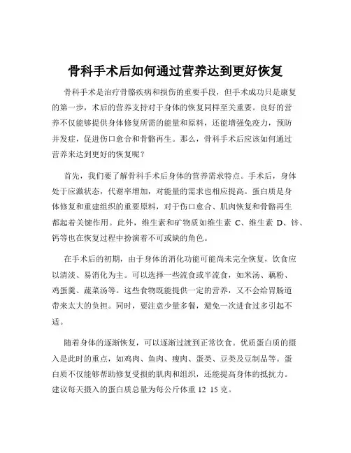 骨科手术后如何通过营养达到更好恢复