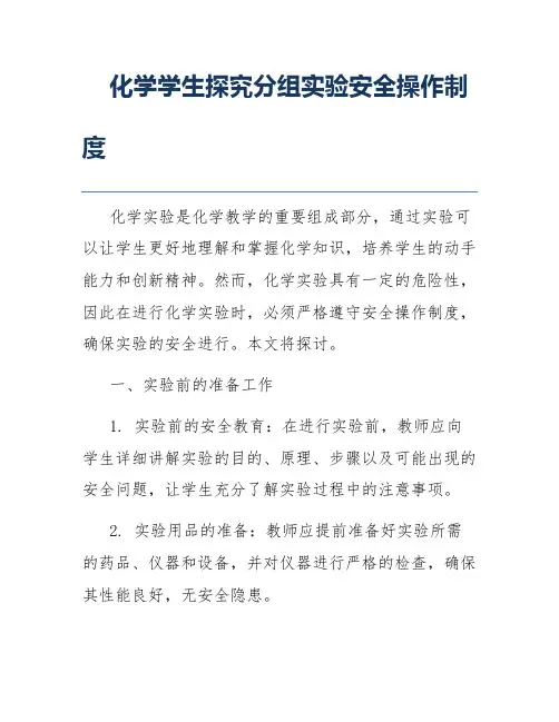 化学学生探究分组实验安全操作制度