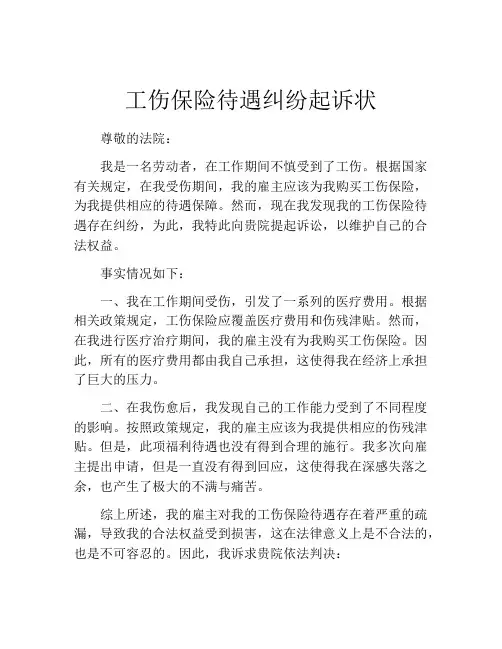 工伤保险待遇纠纷起诉状 (2)