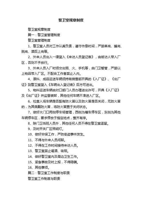 警卫室规章制度
