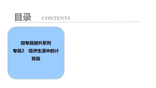 2018年高考总复习·政治(学案讲解PPT)微专题提升系列 经济生活中的计算题 (共23张PPT)