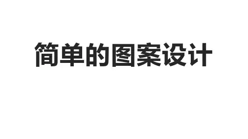 北师大版八年级数学下册3.4《简单的图案设计》【 课件】(共24张PPT)