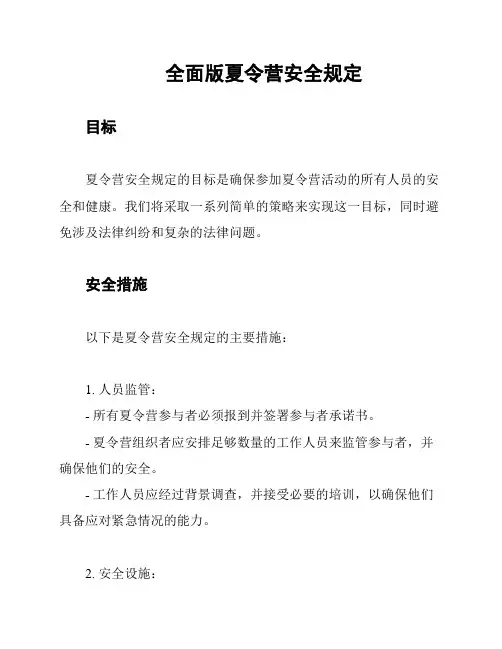 全面版夏令营安全规定