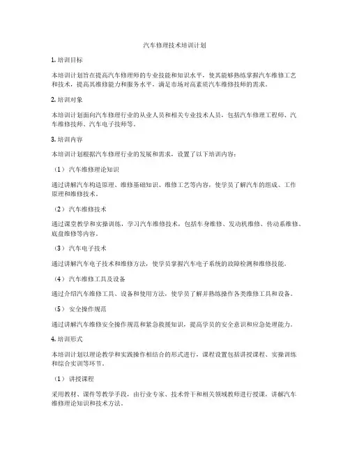 汽车修理技术培训计划