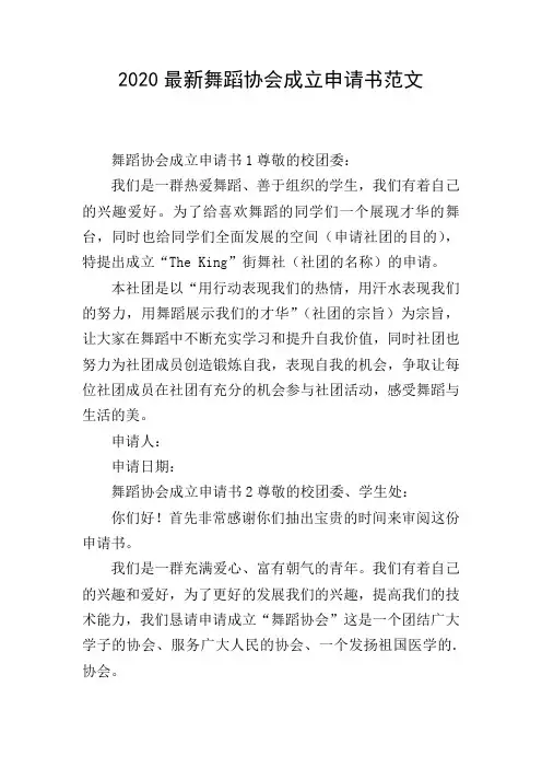 2020最新舞蹈协会成立申请书范文