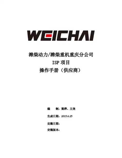 ISP项目操作手册(供应商)_V1.1