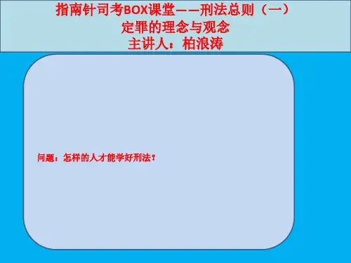 2015年指南针司考导读班刑法总则-柏浪涛讲义01