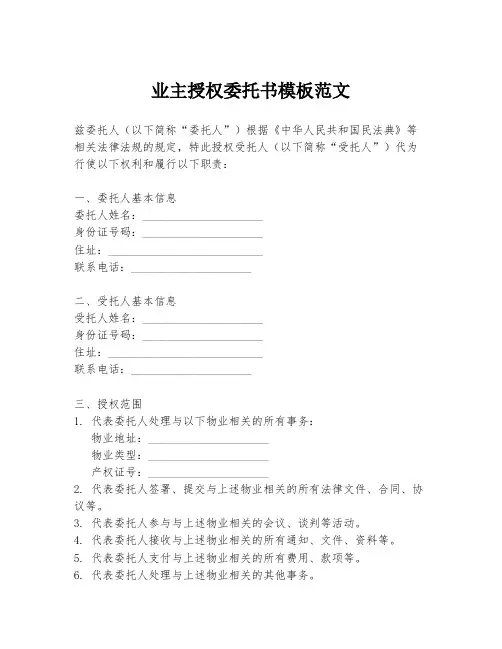 业主授权委托书模板范文