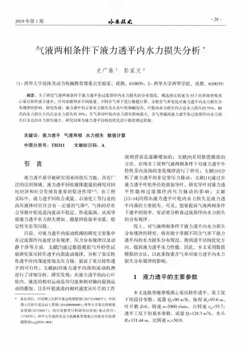 气液两相条件下液力透平内水力损失分析