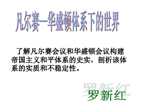 了解凡尔赛会议和华盛顿会议构建帝国主义和平体系的史...