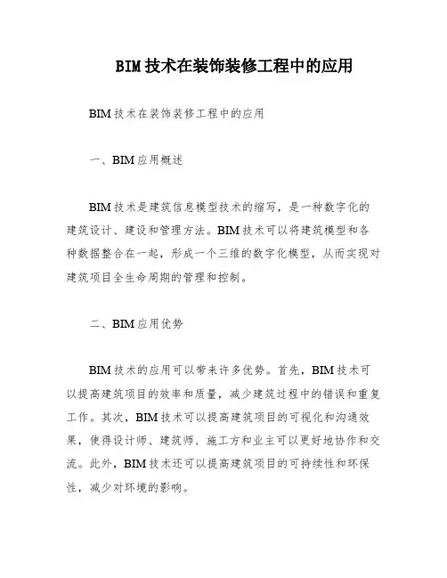 BIM技术在装饰装修工程中的应用
