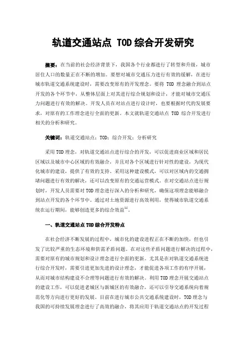 轨道交通站点TOD综合开发研究