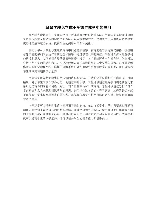 浅谈字理识字在小学古诗教学中的应用