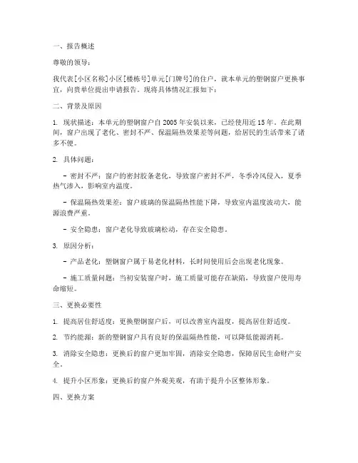 更换塑钢窗户的申请报告