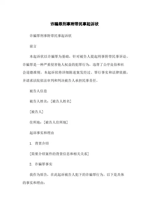 诈骗罪刑事附带民事起诉状[1]