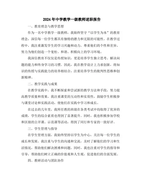 2024年中学教学一级教师述职报告