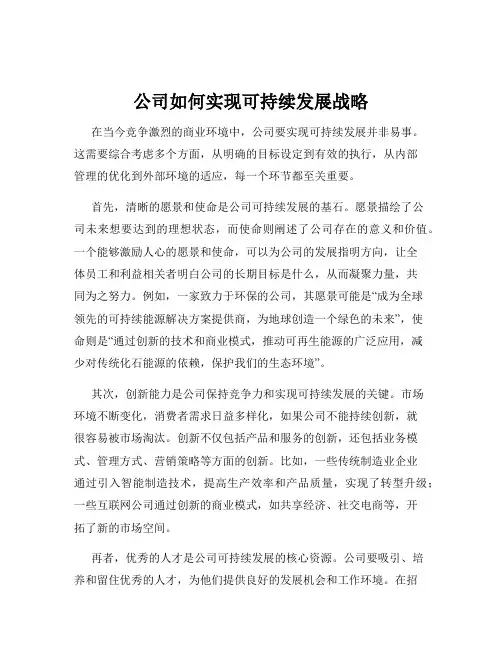 公司如何实现可持续发展战略