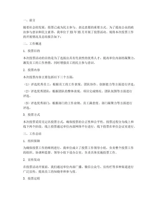 开展投票的工作总结报告