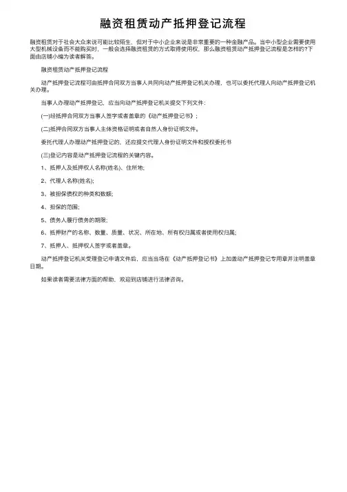 融资租赁动产抵押登记流程