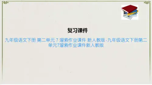 九年级语文下册 第二单元 7 溜索作业课件 新人教版