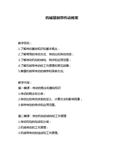机械基础带传动教案