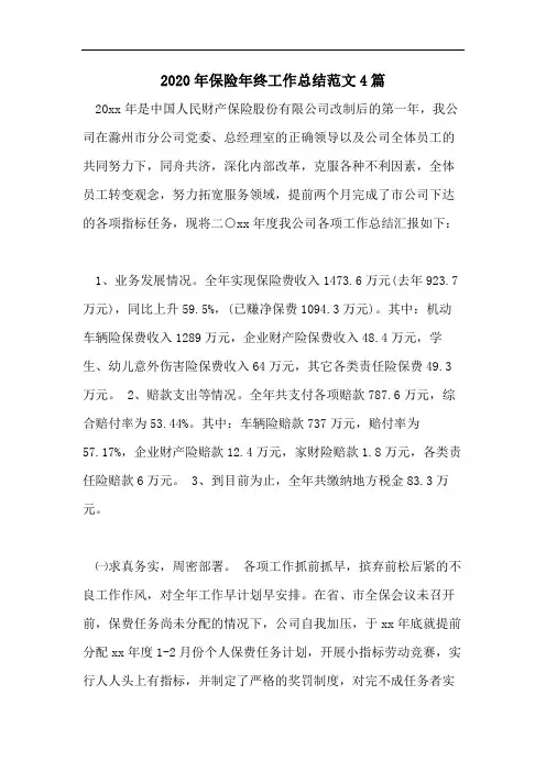 2020年保险年终工作总结范文4篇