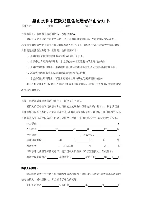 劝阻住院患者外出告知书