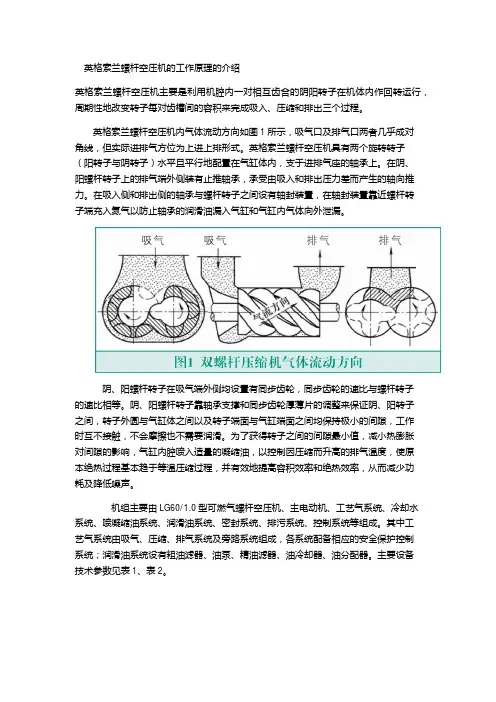 英格索兰螺杆空压机的工作原理的介绍