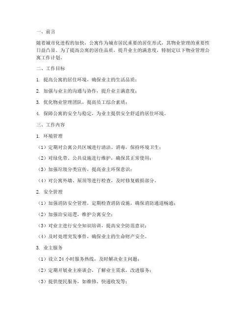物业管理公寓工作计划