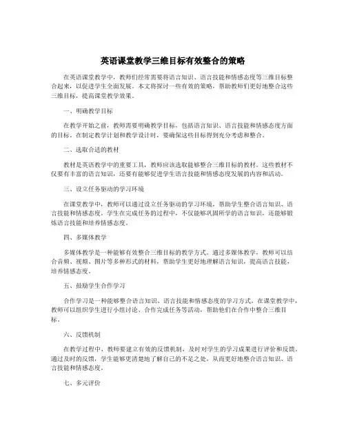 英语课堂教学三维目标有效整合的策略
