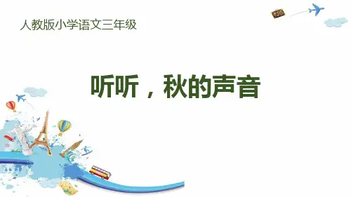 人教版《听听,秋的声音》优秀PPT课件
