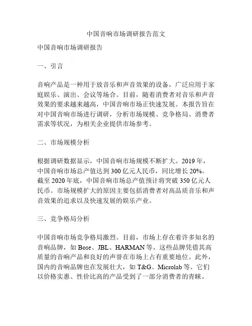 中国音响市场调研报告范文