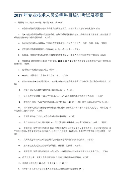 2017年专业技术人员公需科目培训考试及答案