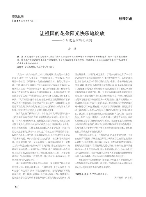让祖国的花朵阳光快乐地绽放--一个后进生的转化案例