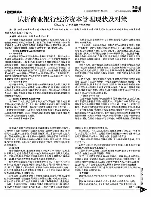 试析商业银行经济资本管理现状及对策