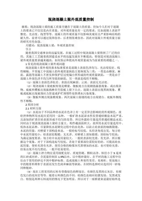 现浇混凝土梁外观质量控制