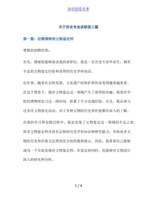 关于历史专业求职信三篇