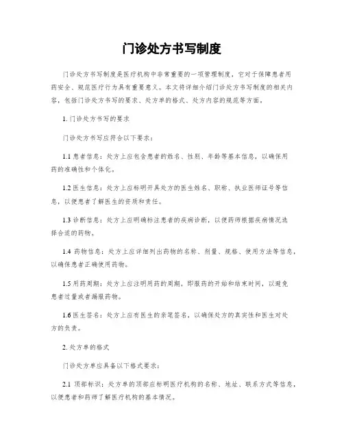 门诊处方书写制度