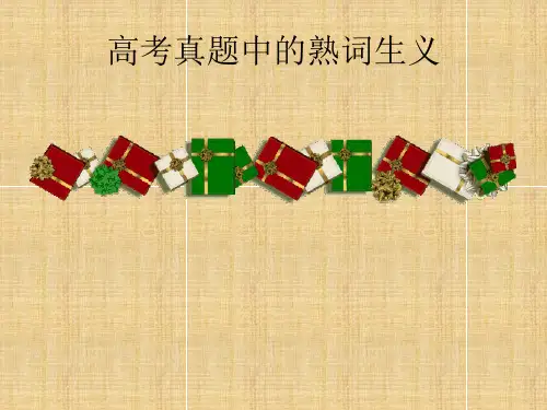 高三英语一轮复习-高考真题中的熟词生义PPT