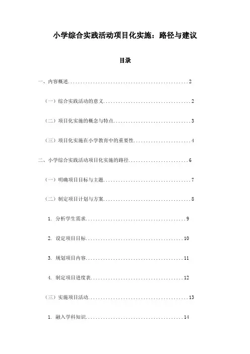 小学综合实践活动项目化实施：路径与建议