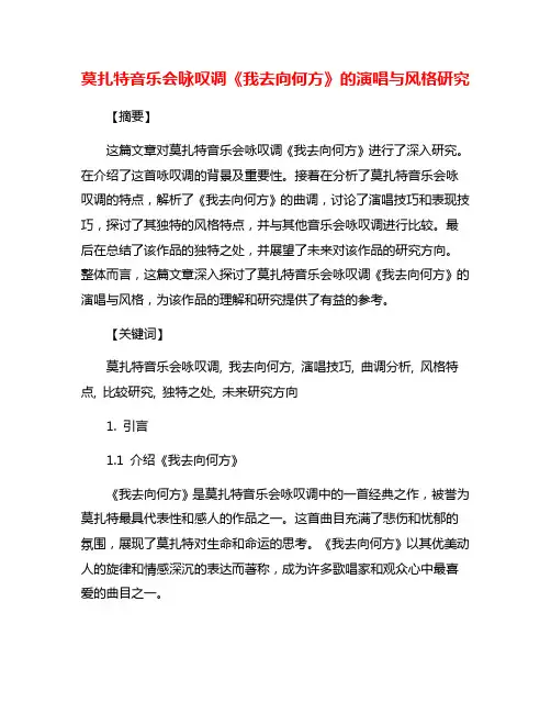 莫扎特音乐会咏叹调《我去向何方》的演唱与风格研究