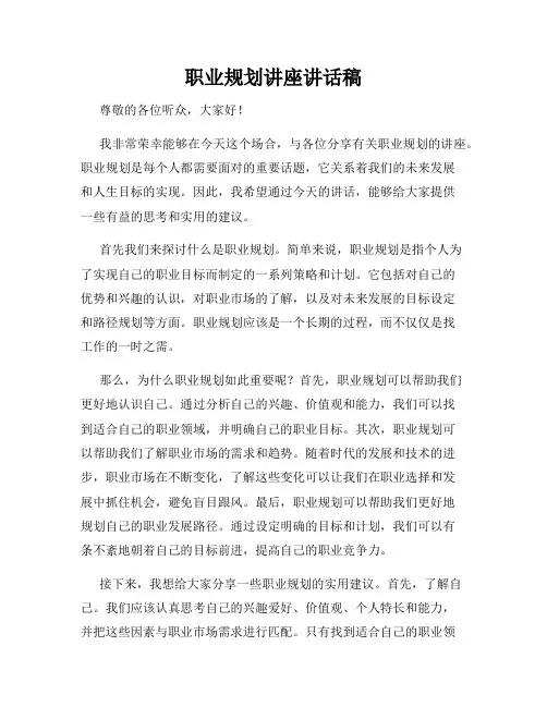 职业规划讲座讲话稿