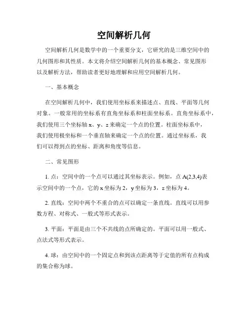 空间解析几何