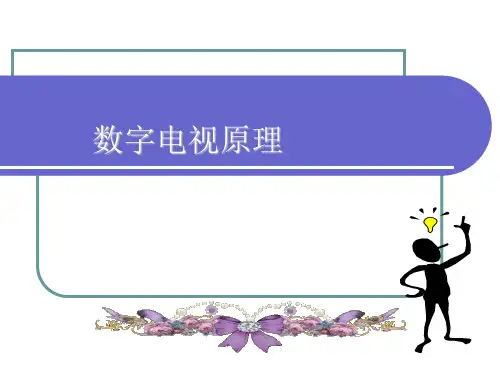彩色电视机原理