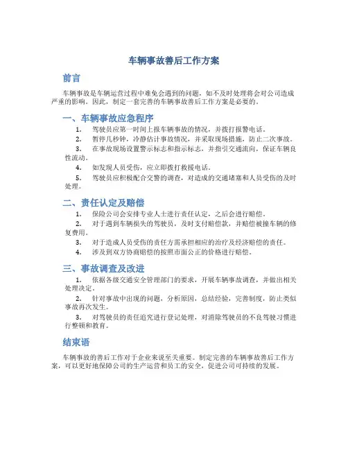 车辆事故善后工作方案