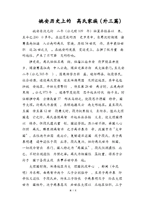 姚安历史上的高氏家族（外三篇）