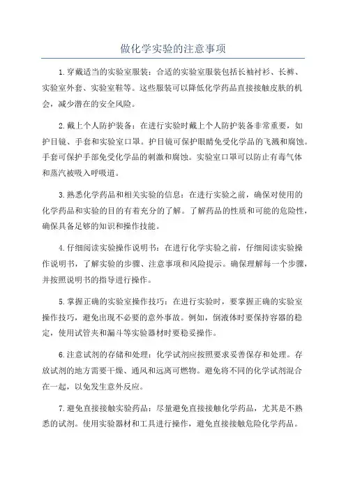 做化学实验的注意事项