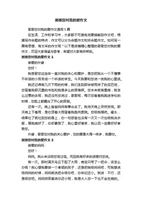 谢谢您对我的爱作文
