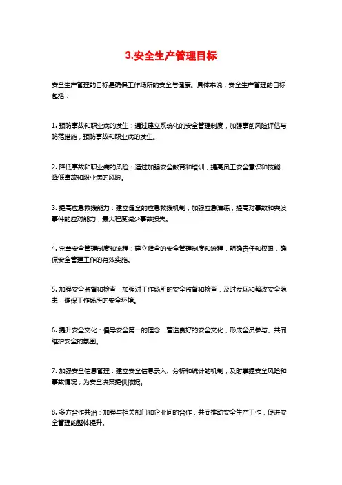 3.安全生产管理目标